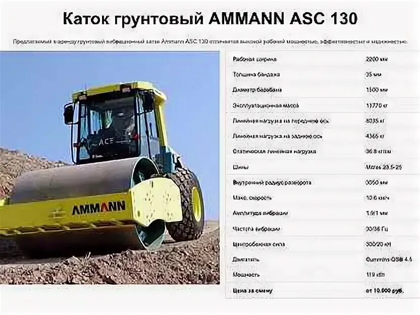 Категория на каток. Каток Ammann ASC 150 технические характеристики. Грунтовый каток Ammann ASC 150 шприцования точки. Грунтовый вибрационный каток АSC 120 D. Вибрационный каток д-480.