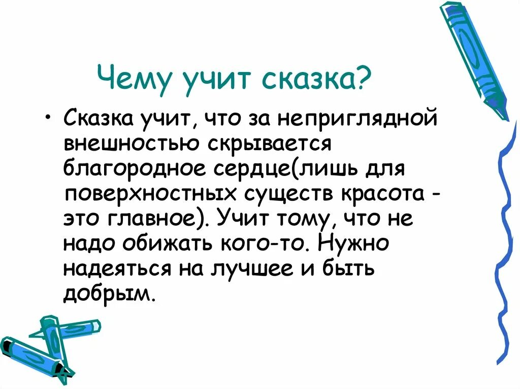 Проект мой любимый писатель сказочник. Презентация моя любимая сказка. Чему учат сказки. Проект моя любимая сказка.