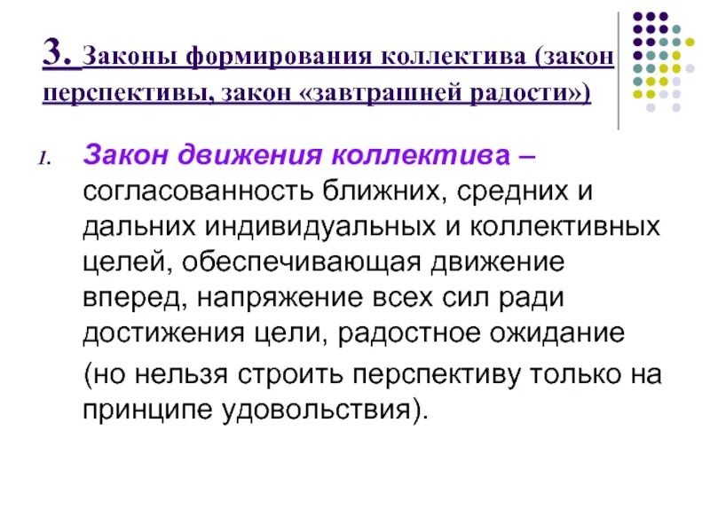 Перспектива развития коллектива. Законы формирования коллектива. Становление коллектива. Законы развития коллектива. Закон движения коллектива.