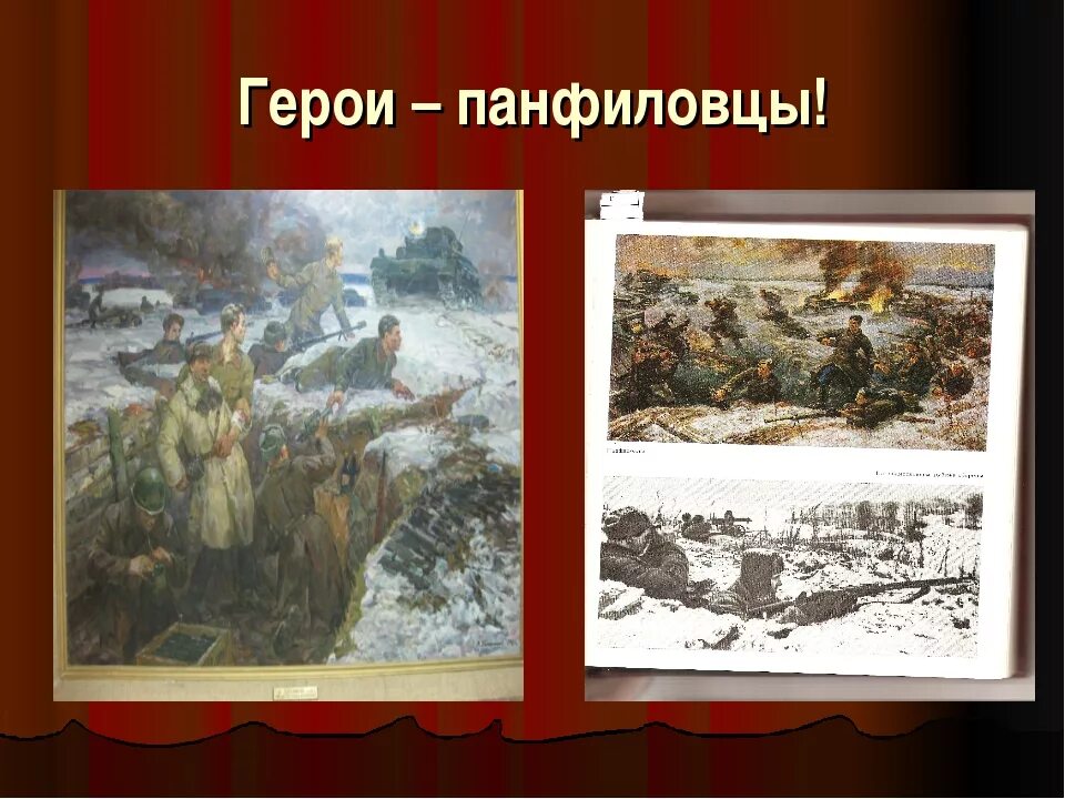 Защитой какого города прославились панфиловцы. Подвиг Панфиловцев. Герои Панфиловцы. Панфиловцы битва за Москву. Подвиг героев Панфиловцев.