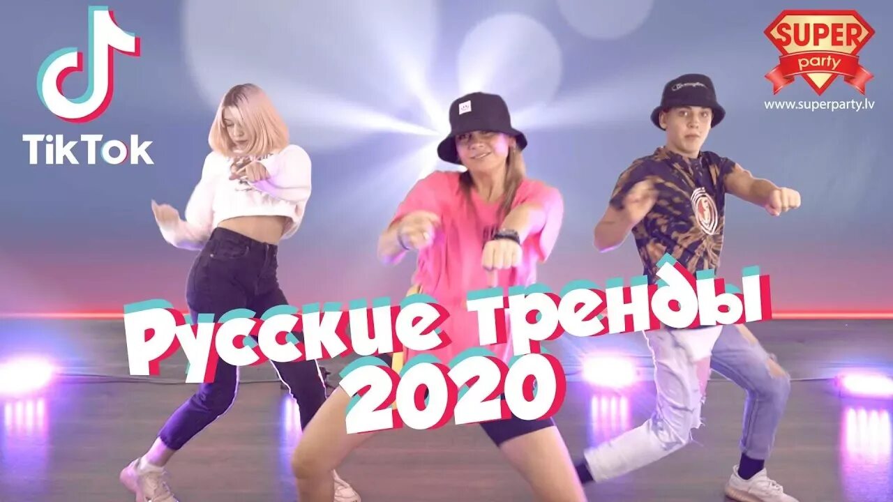 Танцуй тренды 2020 года. Русские тренды super Party 2020. Тренды тик ток 2020 танцы. Супер пати для детей танцы повторялки. Русские тренды.