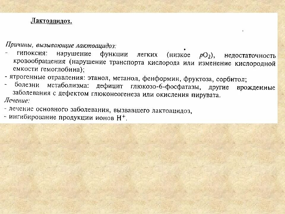 Лактоацидоз что это такое симптомы