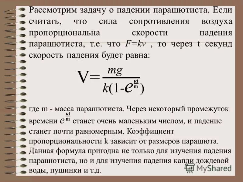 Формула скорости падающего. Скорость свободного падения парашютиста. Скорость падения скорость. Максимальная скорость свободного падения человека. Парашютист падает скорость.