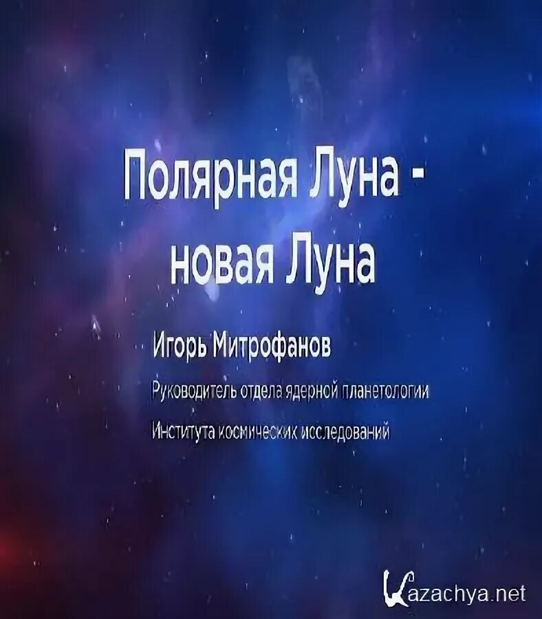 Луна новые песни. Полярная Луна. Полярная Луна на английском.