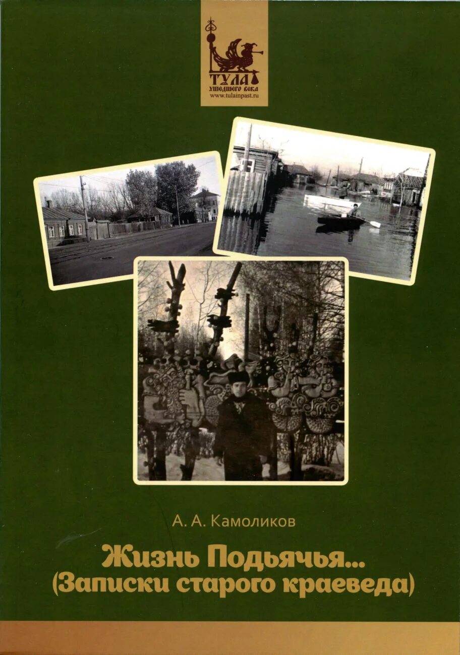 Книга записки старого. Жизнь Подьячья... (Записки старого краеведа). Дневник краеведа. Тульское краеведение книга. Книги Тула ушедшего века.