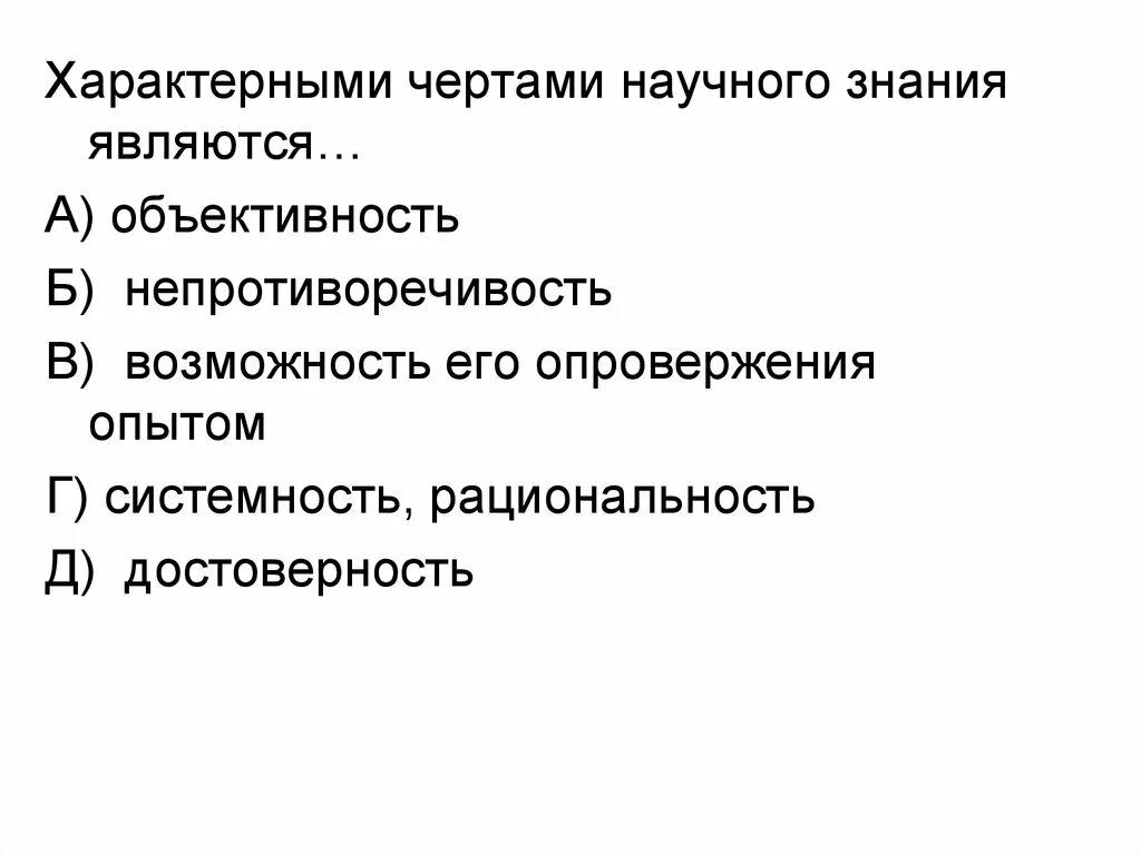 Характерные черты научного знания. Отличительные черты научного познания. Характерной чертой научного знания является. Специфической чертой научного знания является:. Черта характеризующая науку