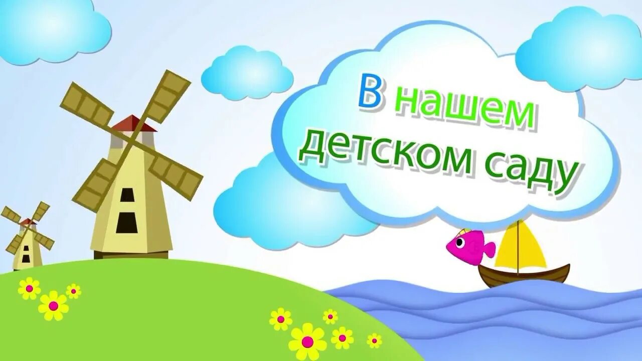 Наши будни. Наши будни в детским саду. Наши будни в детском саду надпись. Будни в детском саду. Один день из жизни детского сада заставка.