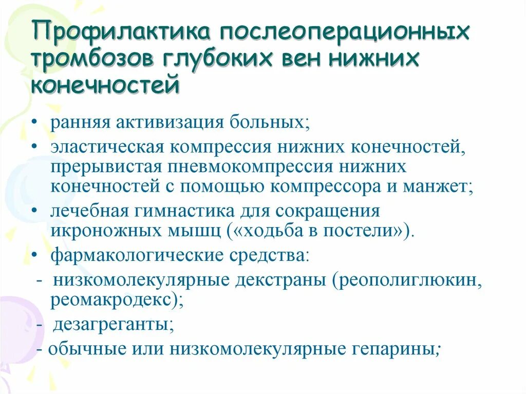 Послеоперационный тромбоз. Профилактика послеоперационных тромбозов. Профилактика тромбоза вен нижних конечностей. Профилактика тромбоза глубоких вен. Профилактика тромбоза глубоких вен нижних конечностей.