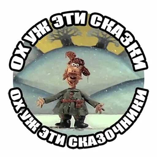 Ох уж эти сказочки ох уж эти сказочники картинка. Падал прошлогодний снег (1983). Ох уж эти сказочки. Падал прошлогодний снег послала так послала. Падал прошлогодний снег ох уж эти сказочники.
