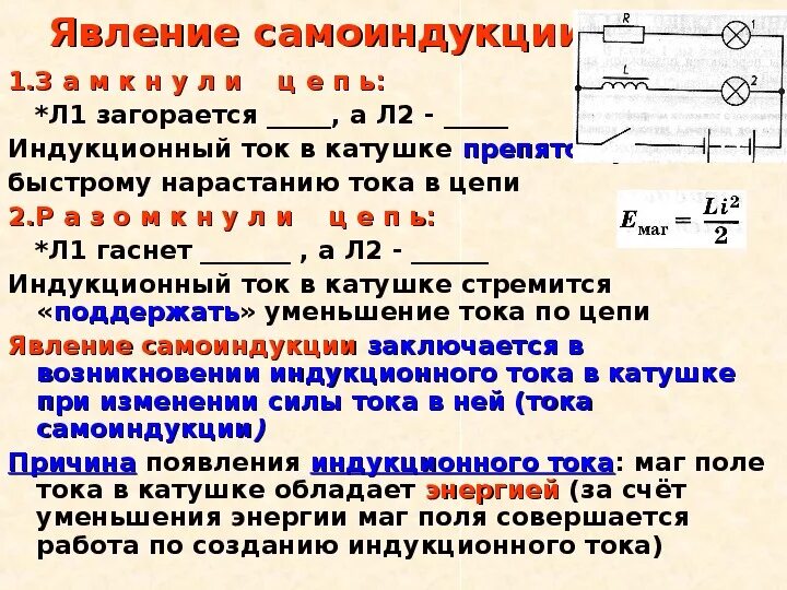 Нарастание тока. Индукция и самоиндукция формулы. Явление самоиндукции 9 класс. Самоиндукция Индуктивность 9 класс. Опыт самоиндукции 9 класс.