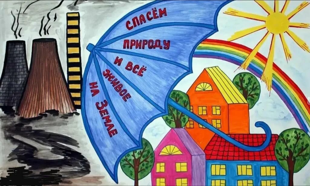 Плакат берегите экологию. Плакат берегите экологию