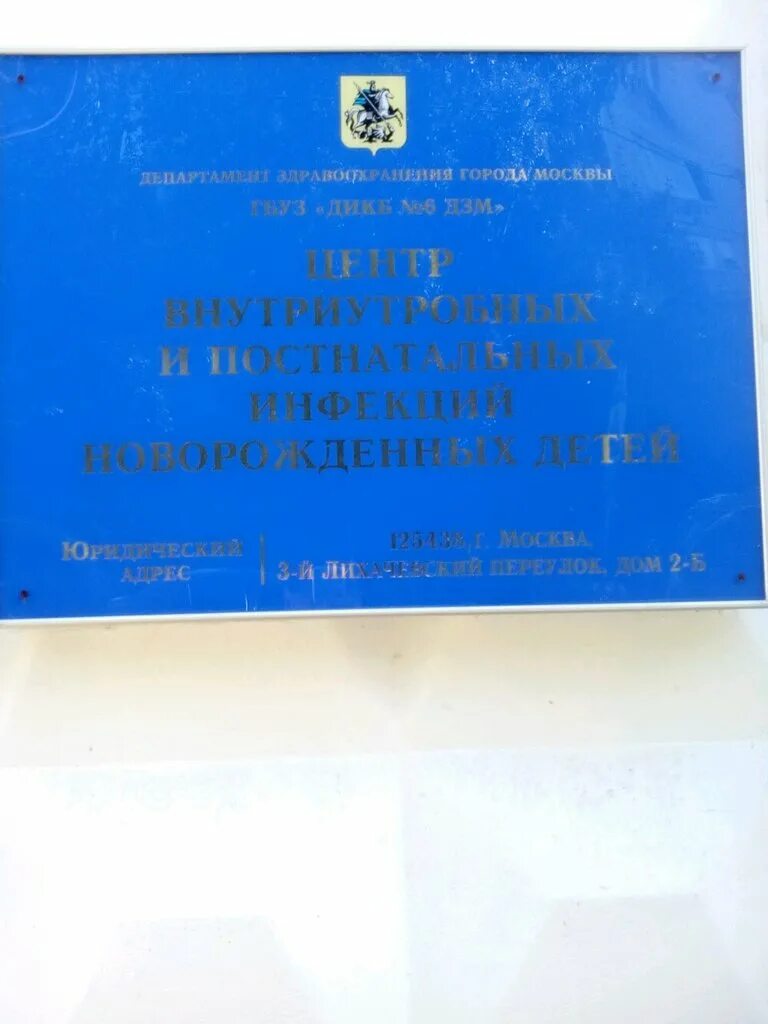 6 детская инфекционная больница на академической. 6 инфекционная детская больница москва лихачевский. 6 инфекционная детская больница москва лихачевский. 6 инфекционная больница детская москва. Детская инфекционная больница москва.