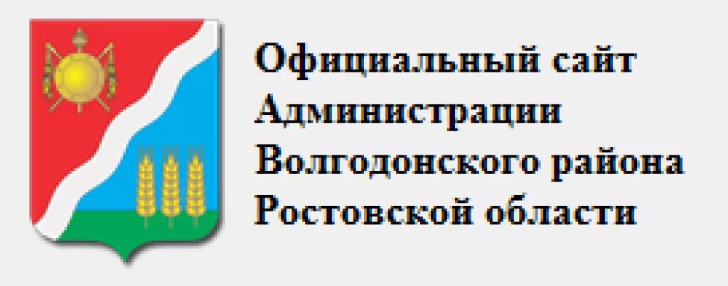 Октябрьский район г уфа сайт администрации. Администрация Волгодонского района. Сайт администрации Волгодонского района Ростовской области. Сайт администрации Пролетарского района Ростовской области.