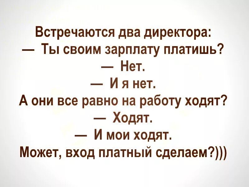 Ты своим зарплату платишь нет и я нет. Встречаются два начальника анекдот. Встречаются два директора ты своим зарплату платишь. Анекдот ты своим зарплату платишь. Скажешь не приходи все равно приходит