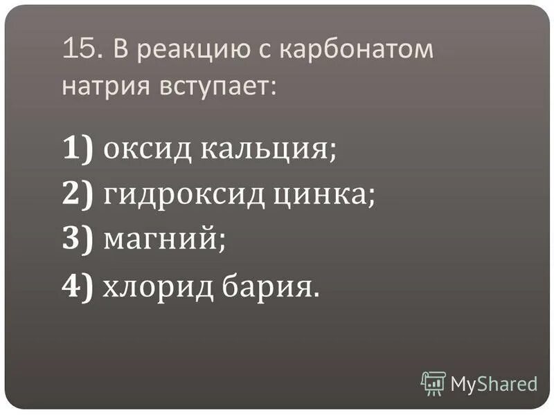 В реакцию с натрием вступит. Вещества которые вступают с гидроксидом натрия. Масса гидроксида натрия. В реакцию с натрием вступит. Натрий вступает в реакцию с.