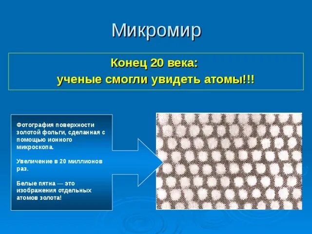 Почему мы не видим атомы. Как увидеть атом. диаметр атома золота. микроскоп который видит атомы. увеличение атома.