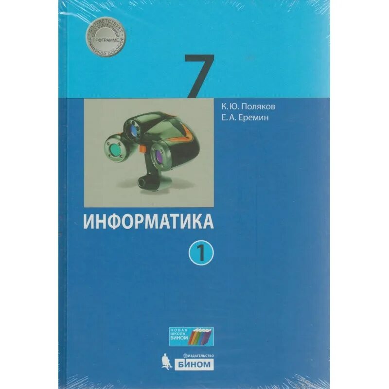 Фгос информатика часы. Поляков к.ю., Еремин е.а. Информатика (в 2 частях). Информатика 7 класс Поляков Еремин. Поляков к ю Еремин е а Информатика 7 класс. Информатика. 7 Класс. Учебник.