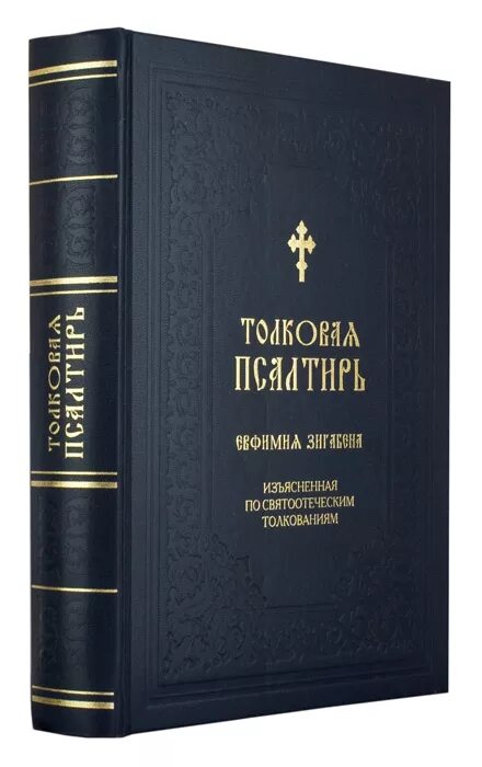 Толковая псалтирь. Толковая Псалтирь Евфимий Зигабен. Зигабен толковая Псалтирь. Евфимий Зигавинос (Зигабен) толковая Псалтирь.