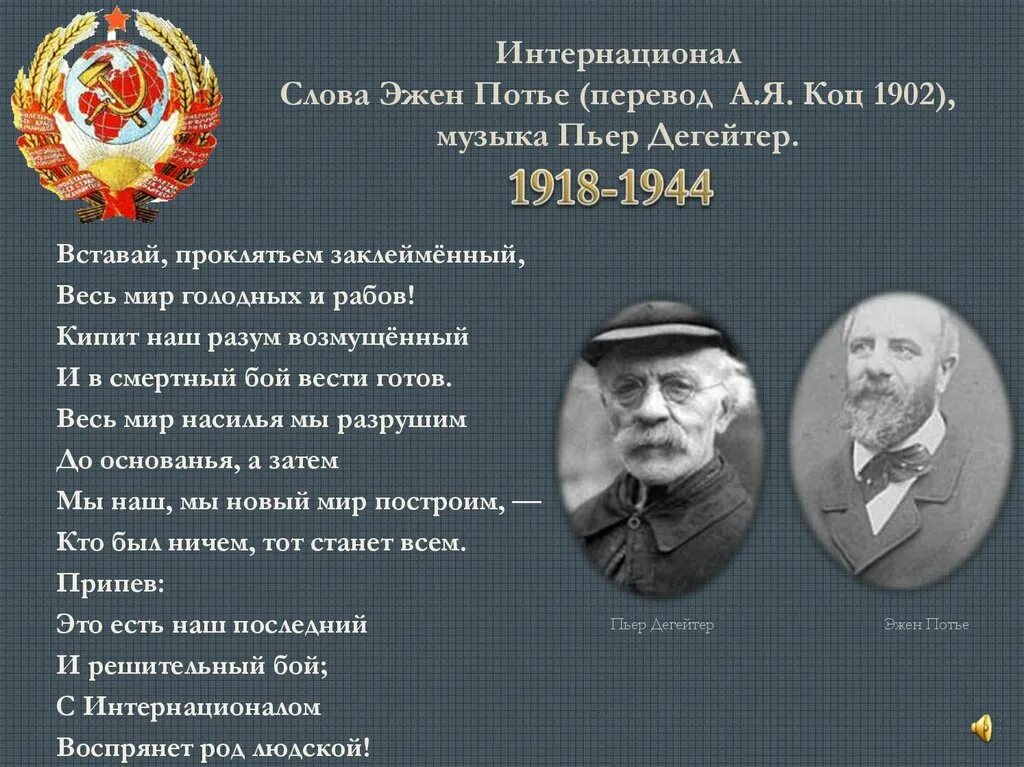 Интернационал ссср. Интернационал Пьер Дегейтер. Интернационал слова. Интернационал гимн текст. Автор слов Интернационала.