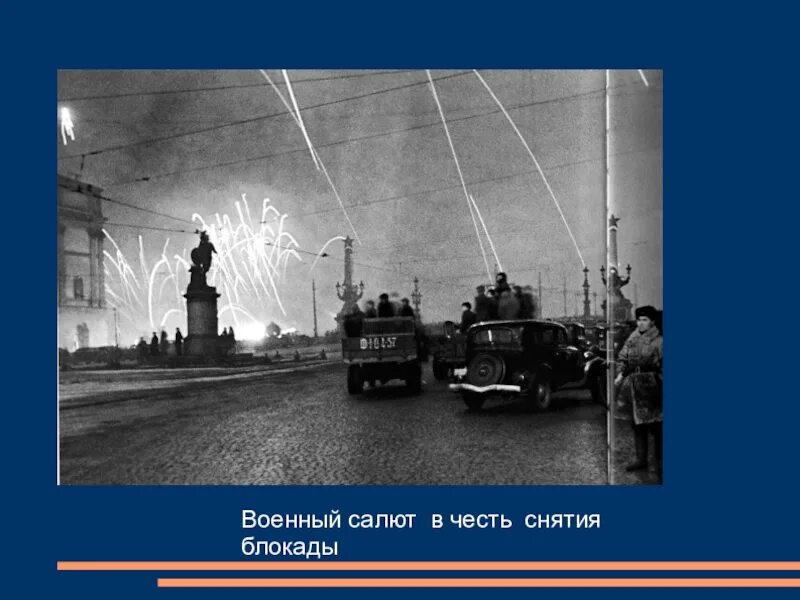 Блокада салют. Салют блокада Ленинграда 1944. Блокада Ленинграда прорыв блокады салют. Салют в честь прорыва блокады Ленинграда 1943. Блокада Ленинграда салют 27 января 1944 года.