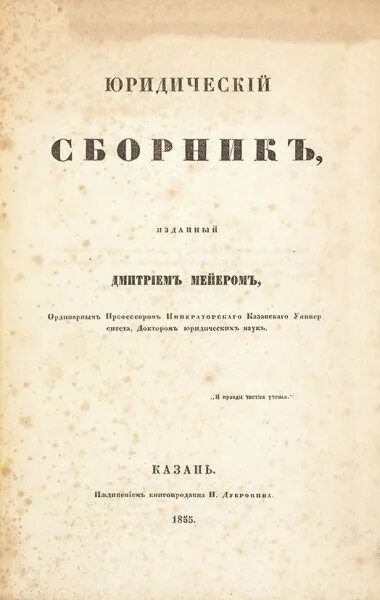 Мейер д а юр клиника. Казанский сборник статей. Юридические сборники статей