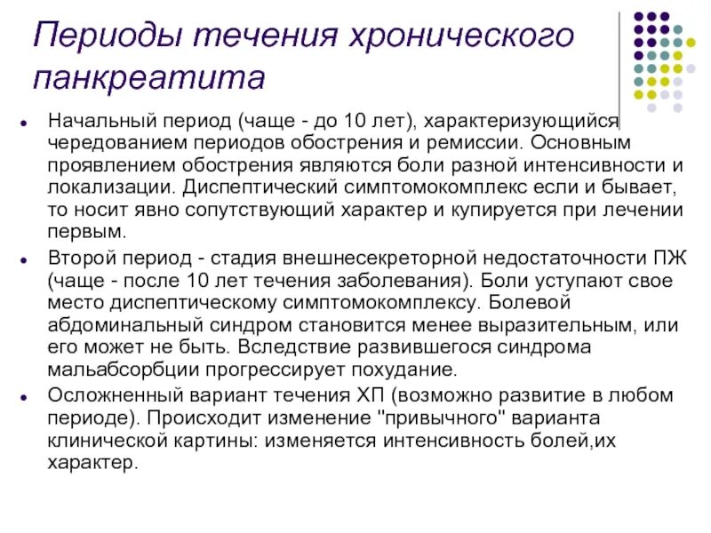 Клиника хронического панкреатита в период обострения. Хронический панкреатит клиника диагностика. Клиника хроническог панкреатит. Периоды хронического панкреатита клиника. Лечение хронического панкреатита в стадии