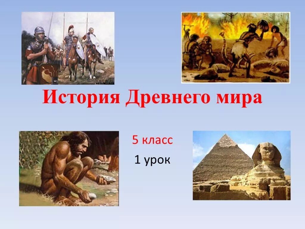 История 5 класс презентации к урокам. История 5 класс.