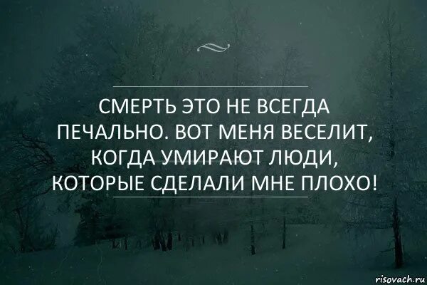 Смерть. Есть люди которым всегда плохо. Когда плохо. Каждый раз когда умирает оказывается в воде