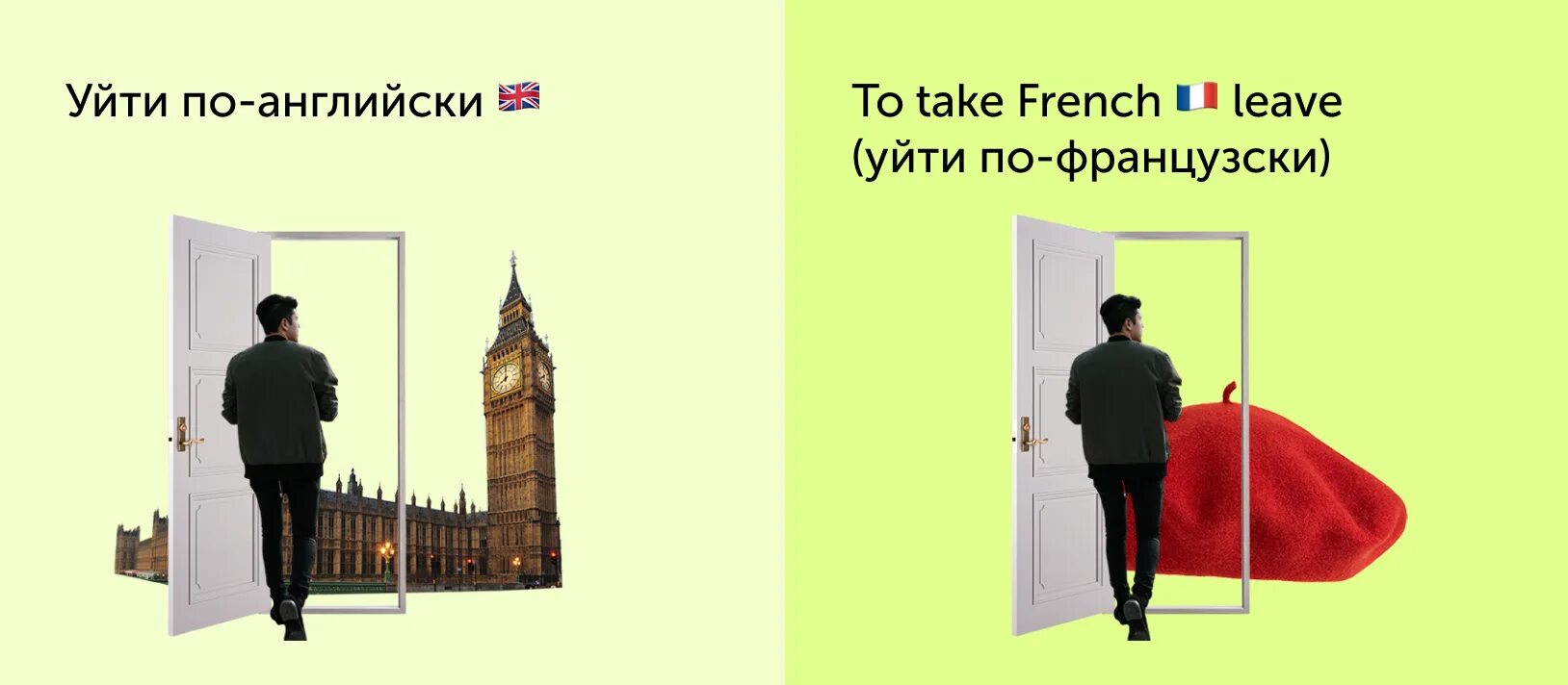 Уходить по английски это как. Уйти по английски. Англичане уходят не прощаясь. Уйти по английски уйти по французски.