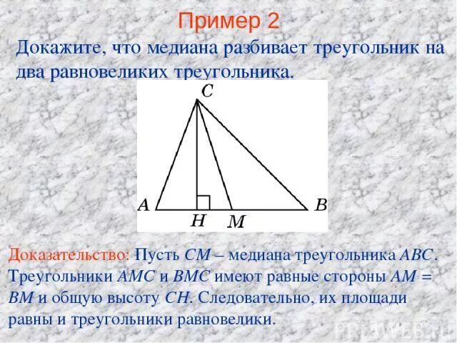 Доказать что медианы равных треугольников равны