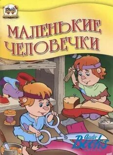 Братья гримм маленькие человечки план