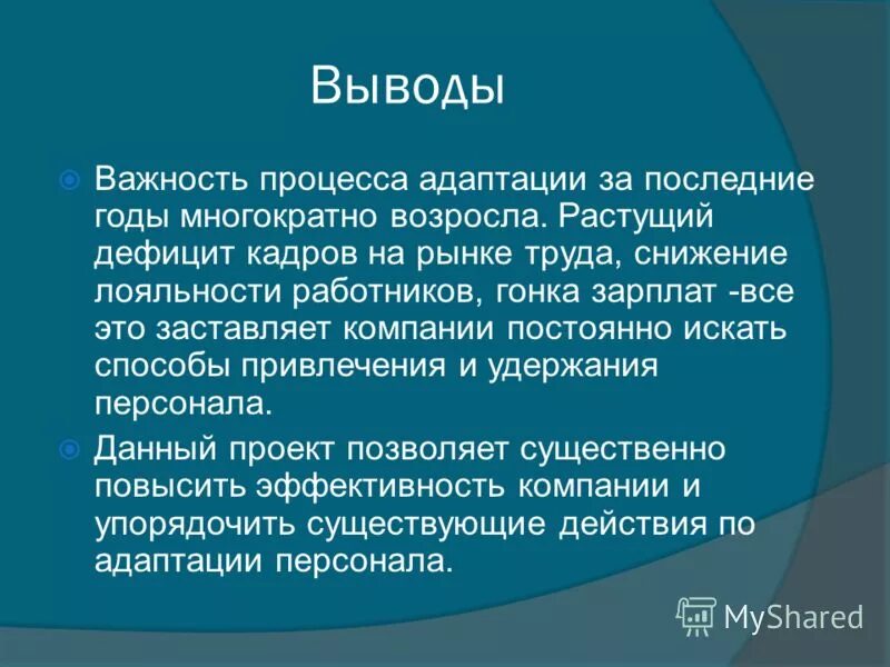 Адаптация заключение. Заключение адаптации персонала. Заключение по адаптации сотрудника. Вывод по адаптации сотрудника. Адаптация персонала вывод.