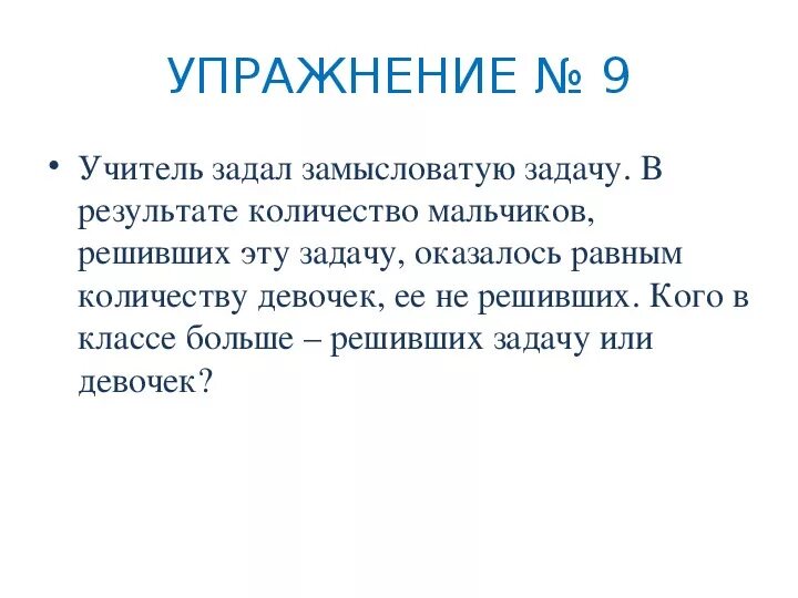 Учитель задал на уроке замысловатую задачу. Запутанные задачи. Число мальчиков решивших задачу оказалось равным числу девочек. Витиеватая задача.