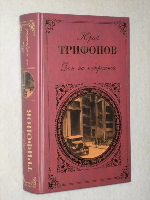 Ю в трифонов тексты. Дом на набережной книга. Дом натнабережеой книга. Дом на набережной Автор.