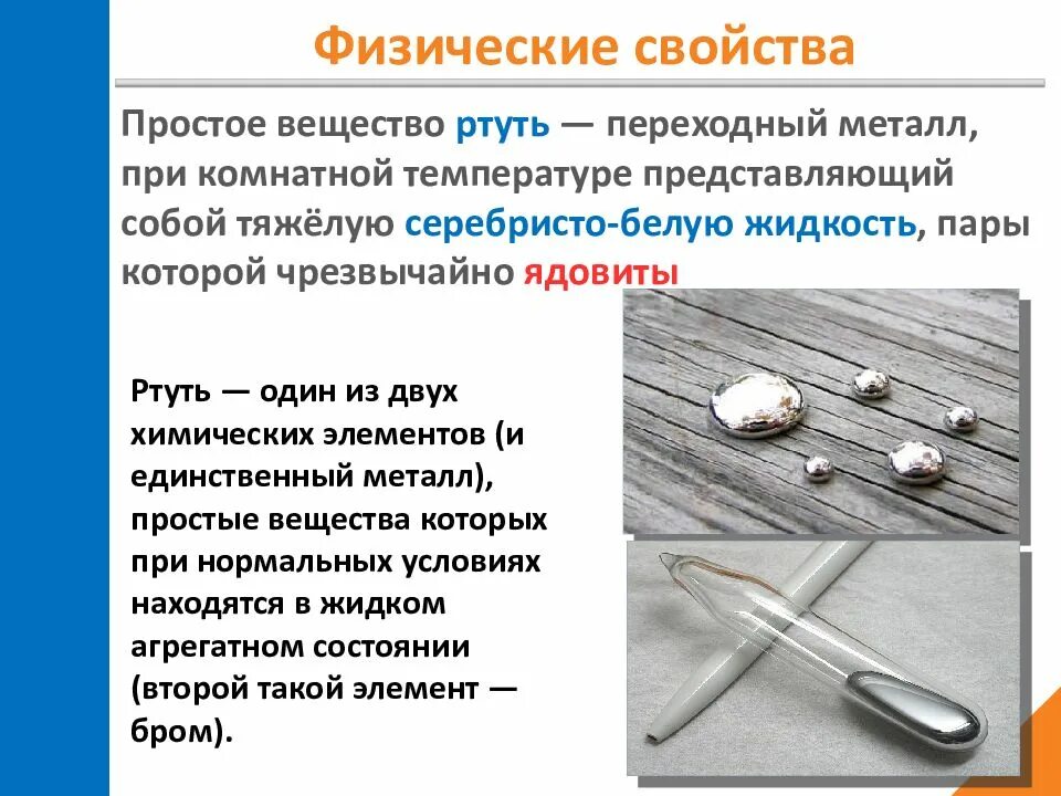 Где используется ртуть. Ртуть. ртуть презентация. ртуть вещество. ртуть малоактивный металл.