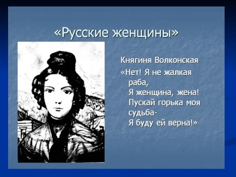 Н а некрасов русские женщины читательский. Княгиня Трубецкая Некрасов иллюстрации. Поэма русские женщины Некрасов. Поэма русские женщины княгиня Трубецкая.