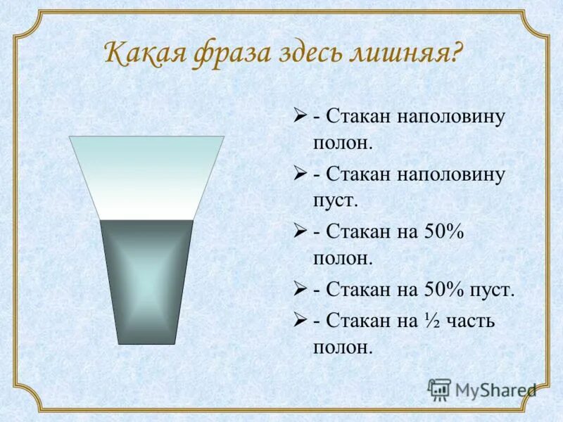 Стакан словосочетание. Стакан из стекла вода стекла это омонимы или нет. У пессимистов стакан наполовину пуст ,у оптимистов. Стакан происхождение слова. Гранёный стакан история.