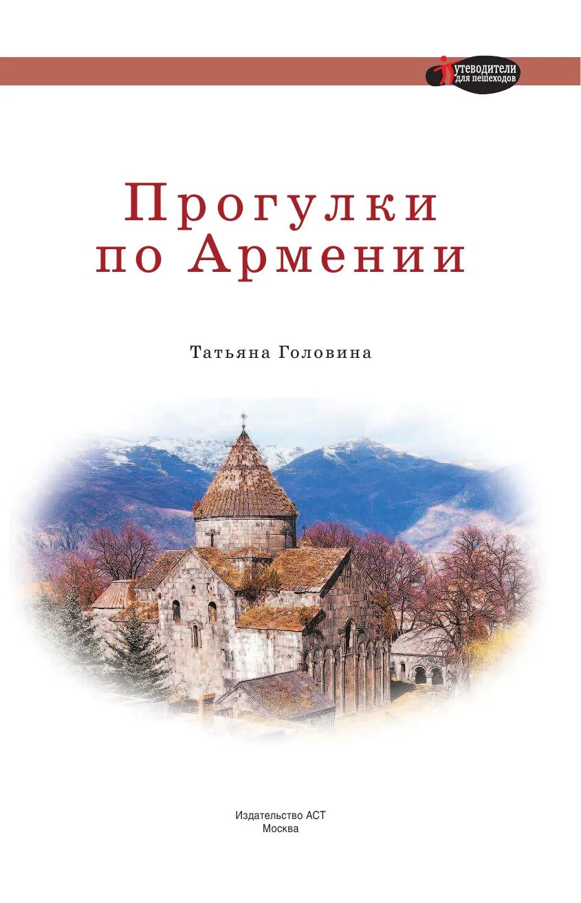 Гид по армении. Путеводитель по армении книга. книга прогулки по турции.