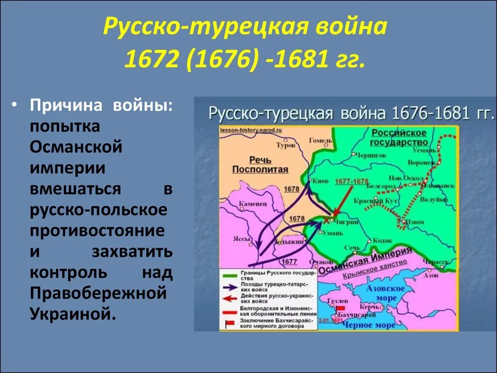 Бахчисарайское перемирие. Чигиринские походы русских войск 1676-1677 карта.