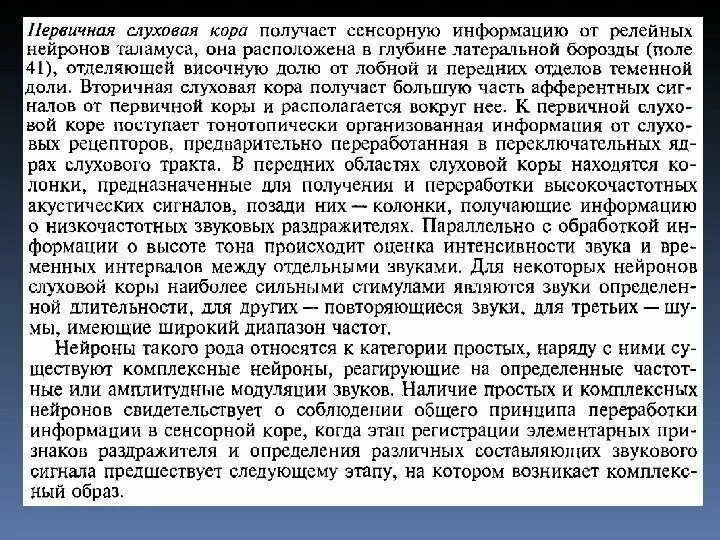 Поражение слуховой коры. Анализаторные функции новой коры. Поражение слуховой коры. Поражение слуховой коры. Первичные и вторичные слуховые зоны.