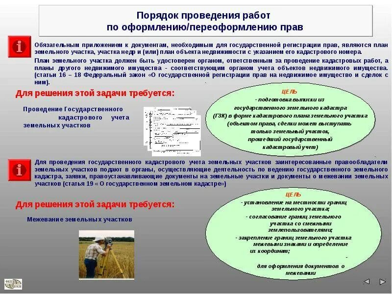 Земельные участки прошедшие кадастровый учет. Порядок ведения земельного кадастра. Объектами кадастрового учета являются:. Цели кадастрового учета. Государственный учет земельных участков.