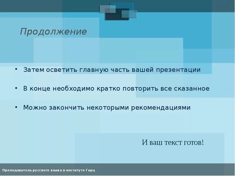 Как закончить презентацию правильно. Как можно закончить презентацию. Как можно закончить слайд. Какими словами завершить презентацию. Как завершить презентацию.