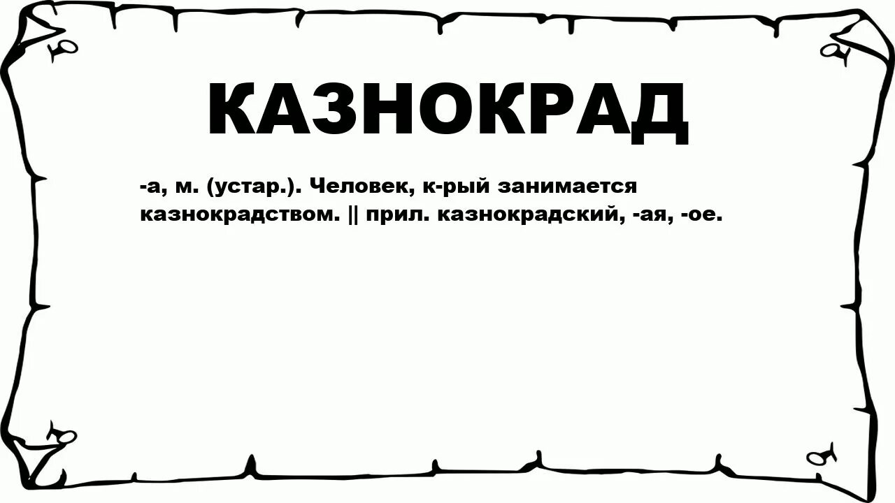 Стукач сканворд. Казнокрад. Казнокрадство картинки. Кто такой казнокрад это. Плакаты казнокрадство.