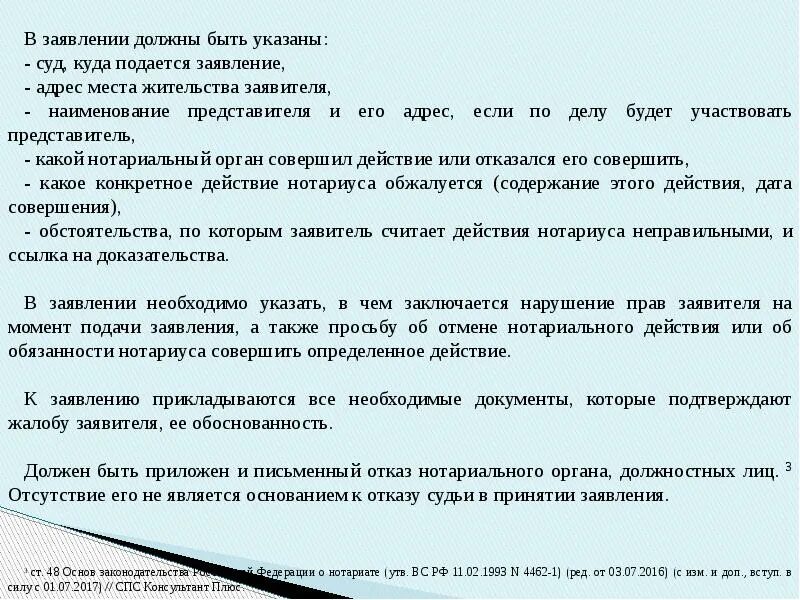 Отказ от совершения нотариального действия. Жалоба на отказ нотариуса в совершении нотариальных действий. Заявление об отказе в совершении нотариального действия. Жалоба на действия нотариуса в суд образец.