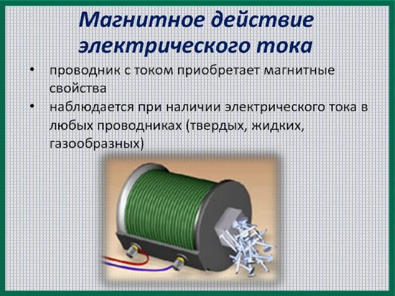 Действия электрического тока определение. Магнитное действие тока. Магнитное действие электрического тока. Действияэлектрическова тока. Магнитное действие тока примеры.