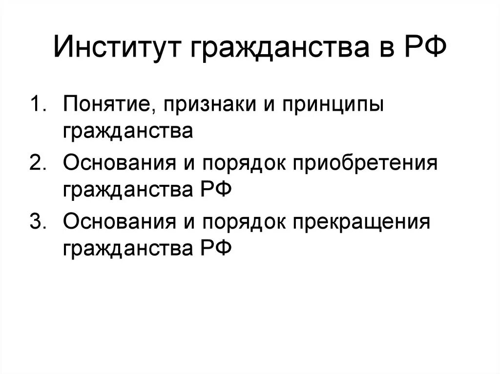 Правовые институты гражданства РФ. Правовое гражданство признаки. Институт гражданства РФ. Основные принципы института гражданства. Особенность российского гражданства