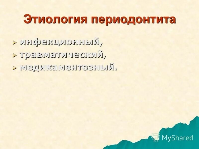 Патогенез периодонтита. Патогенез периодонтита