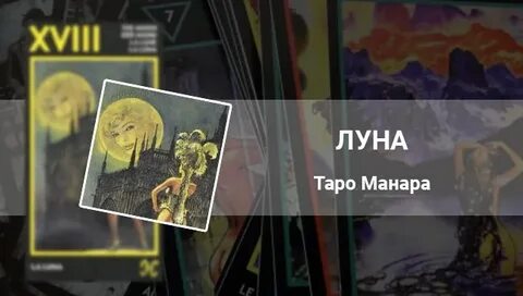 Луна манара