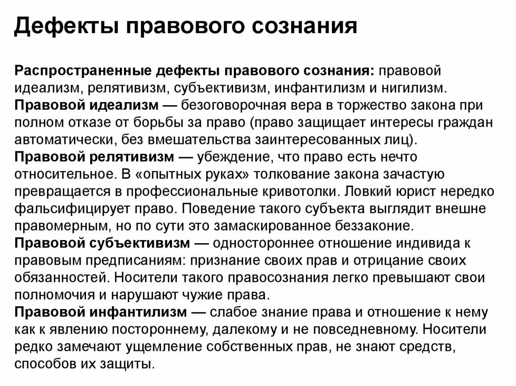 Типы деформации правосознания юристов. Дефекты правосознания. формы деформации правосознания.