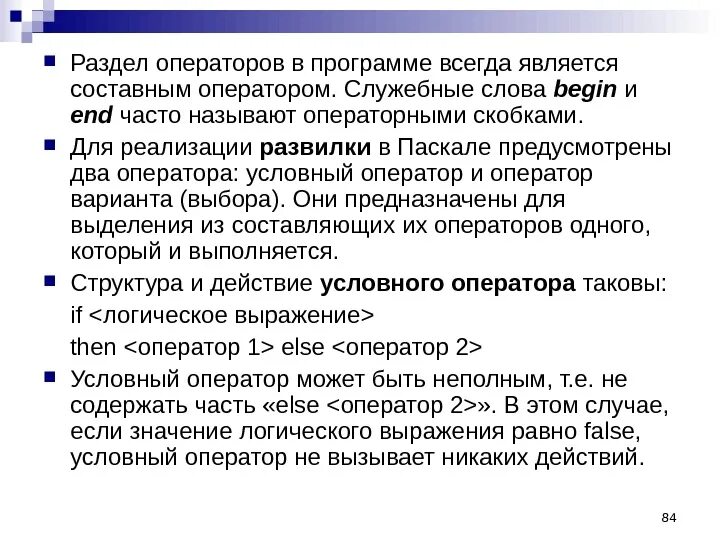 Служебными словами называются. Программа составного оператора. Является частью условного оператора которая может отсутствовать. Служебные слова условного оператора. Служебное слово раздела операторов.